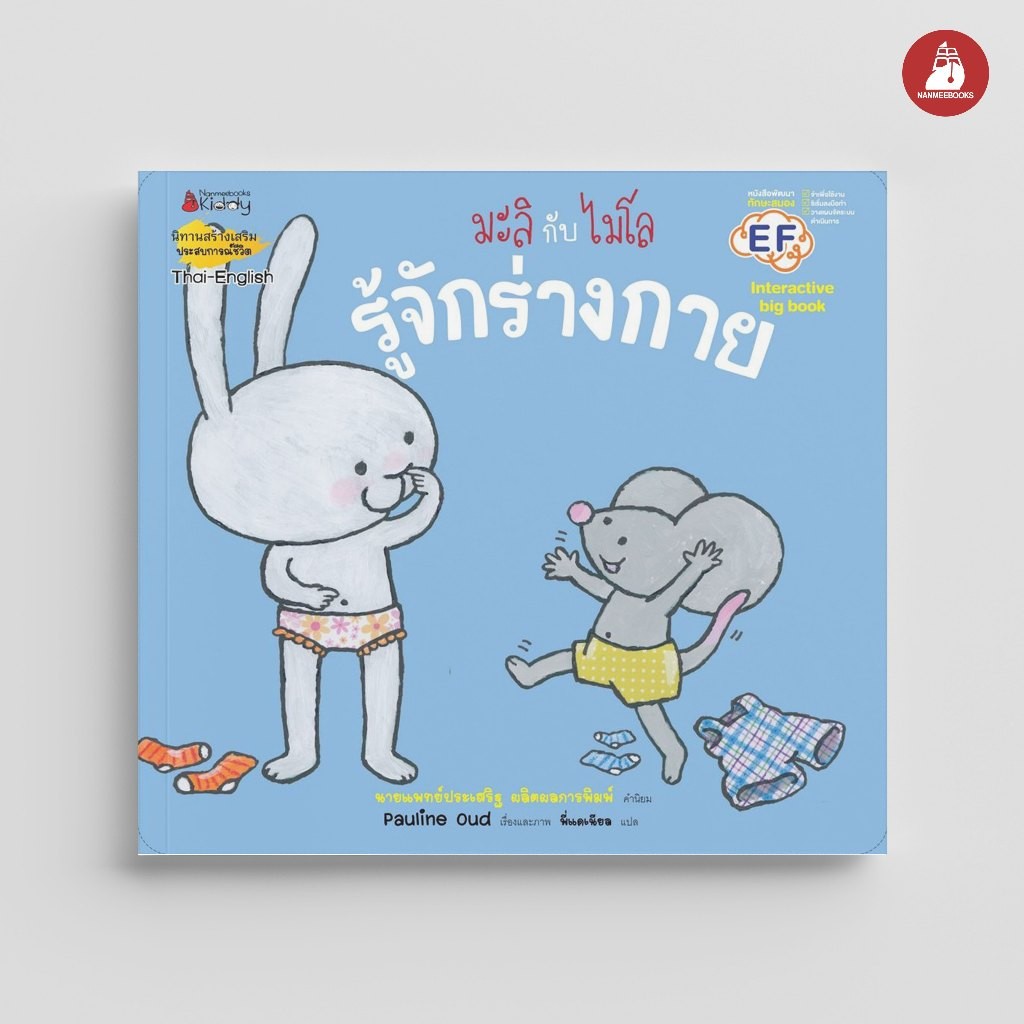 NANMEEBOOKS หนังสือ Big Book รู้จักร่างกาย (ปกใหม่) ชุด มะลิกับไมโล นิทาน EF