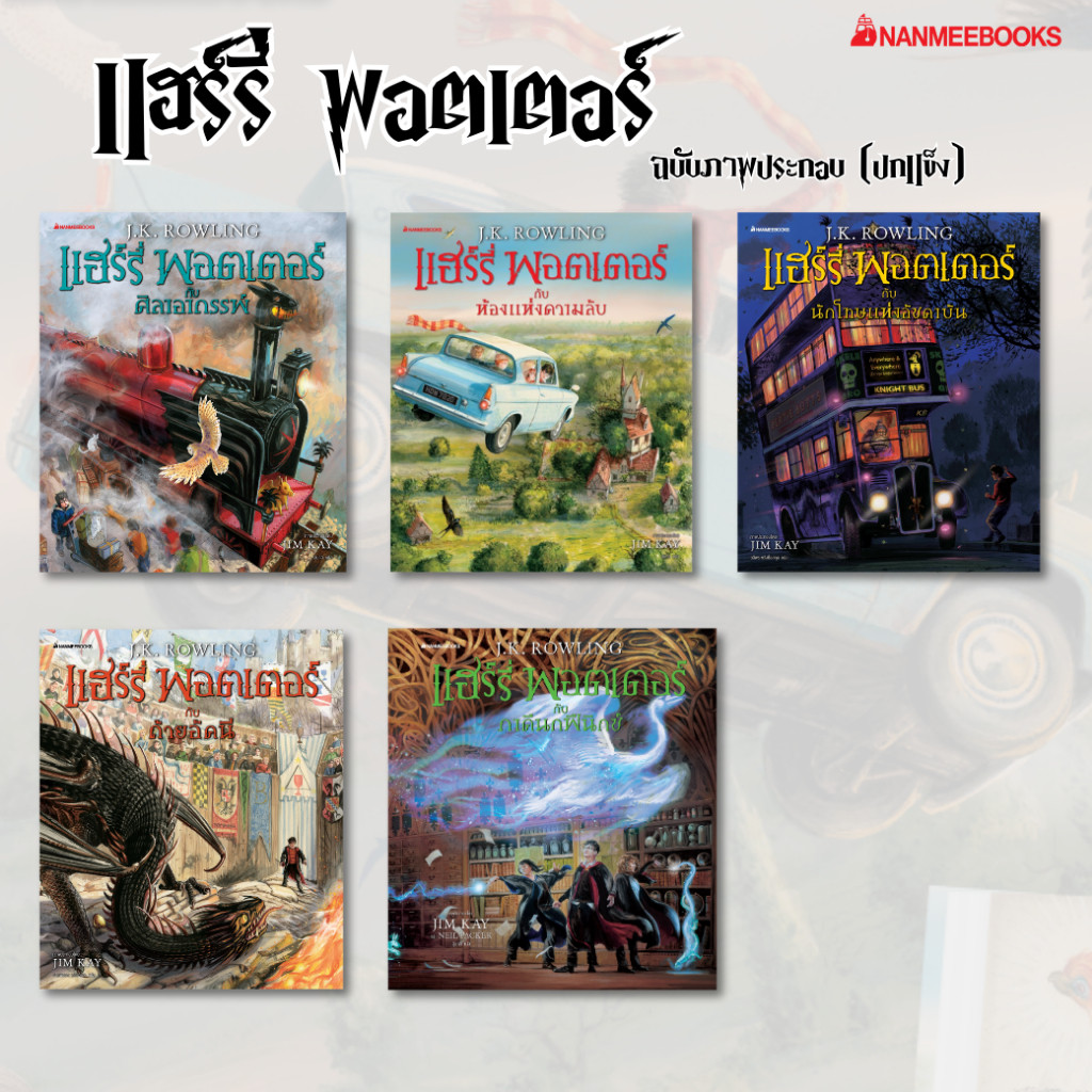 NANMEEBOOKS รวมหนังสือ ชุด แฮร์รี่ พอตเตอร์ ฉบับภาพประกอบ : Harry Potter illustrated edition by Jim Kay