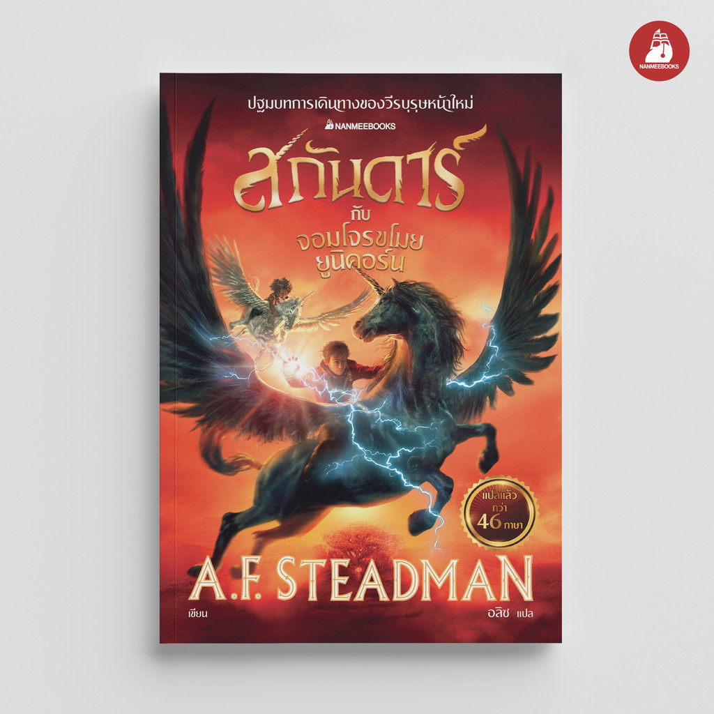 NANMEEBOOKS หนังสือ สกันดาร์ กับจอมโจรขโมยยูนิคอร์น เล่ม 1 วรรณกรรม นิยาย