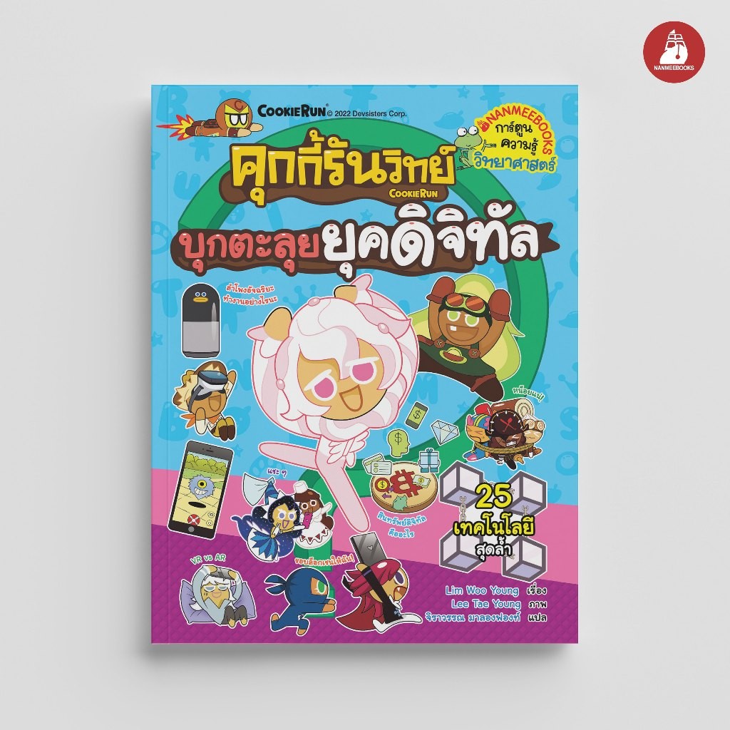 NANMEEBOOKS หนังสือ คุกกี้รันวิทย์ เล่ม 24 ตอน บุกตะลุยยุคดิจิทัล : การ์ตูนความรู้ คุกกี้รัน