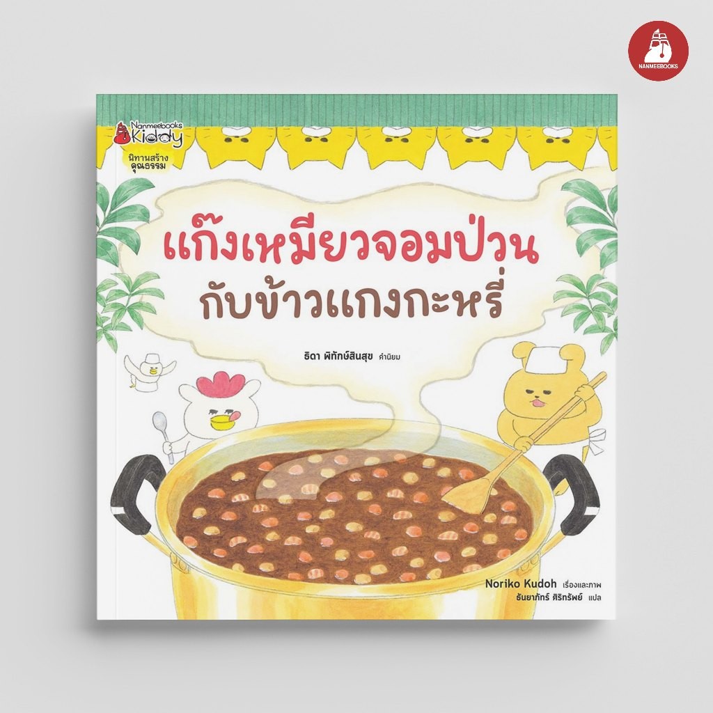 NANMEEBOOKS หนังสือ แก๊งเหมียวจอมป่วนกับข้าวแกงกะหรี่ : หนังสือนิทานเด็ก นิทาน