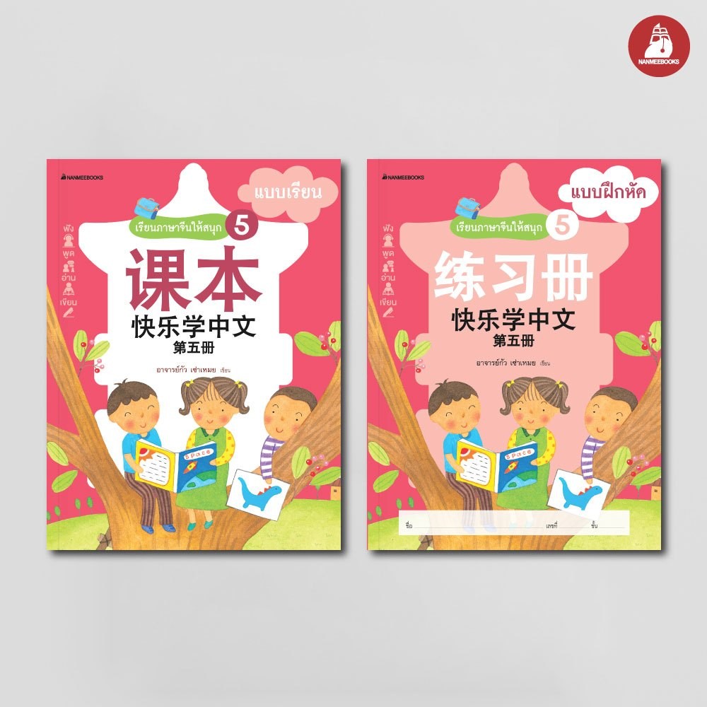 NANMEEBOOKS หนังสือ แพ็กชุด เรียนภาษาจีนให้สนุก ชุดที่ 5 แบบเรียน + แบบฝึกหัด (พร้อม CD) (ฉบับปรับปรุง) : ภาษาจีน