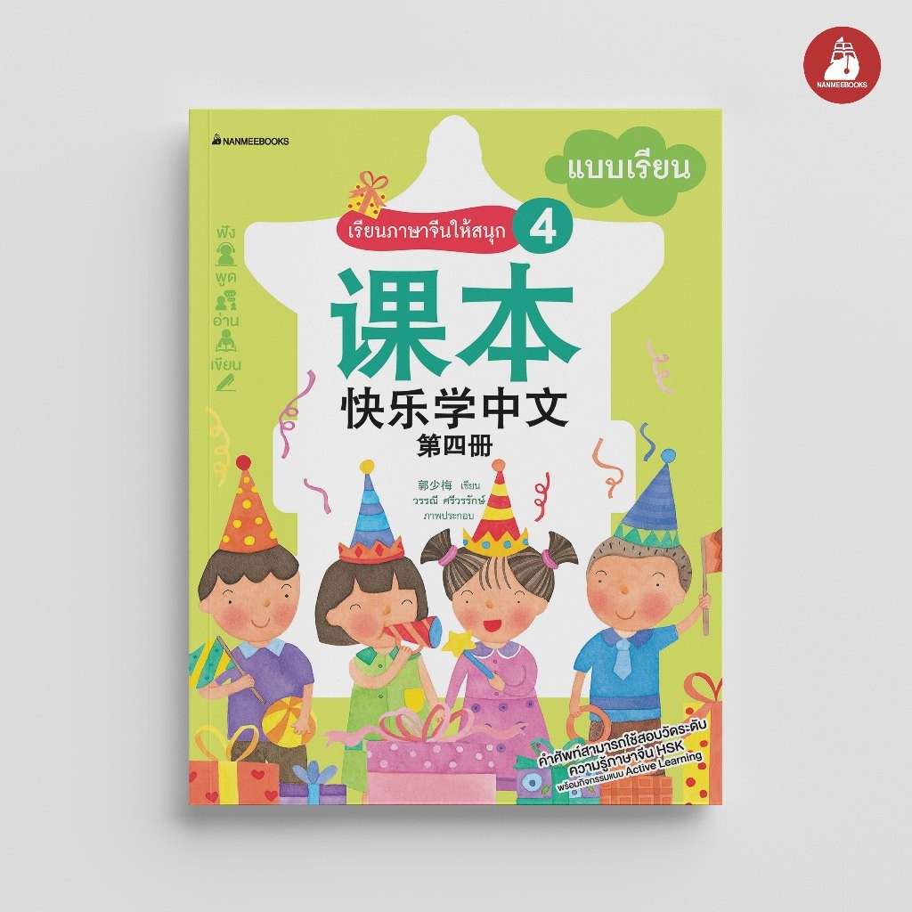 NANMEEBOOKS หนังสือ เรียนภาษาจีนให้สนุก ชุด 4 : แบบเรียน (ฉบับปรับปรุง) ภาษาจีน