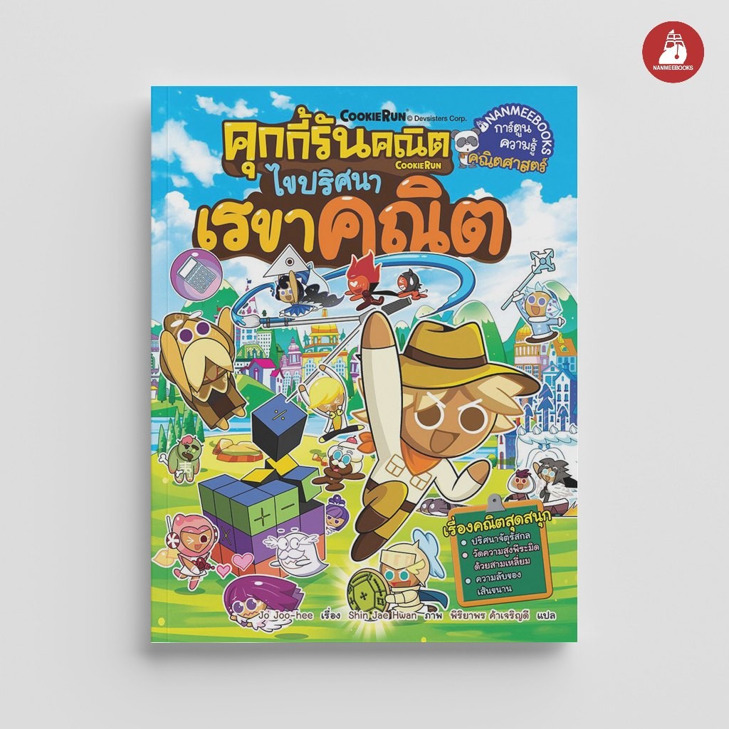 NANMEEBOOKS หนังสือ คุกกี้รันคณิต เล่ม 1 ตอน ไขปริศนาเรขาคณิต : การ์ตูนความรู้
