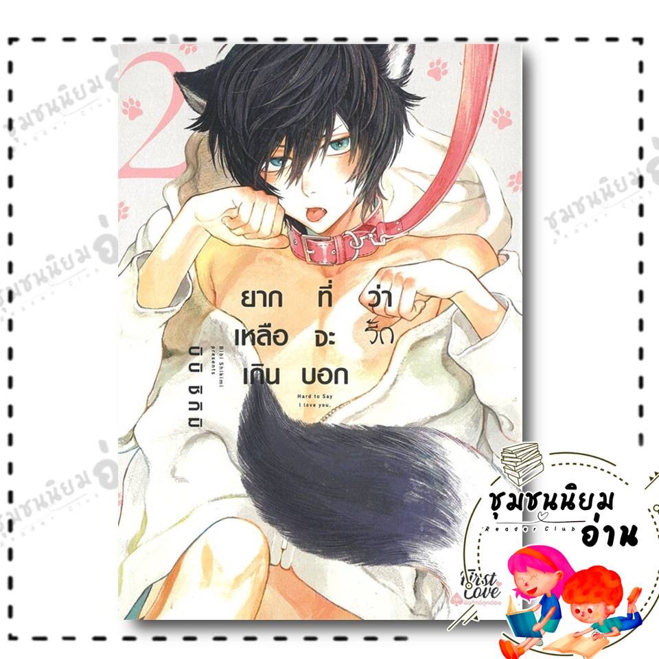 หนังสือ ยากเหลือเกินที่จะบอกว่ารัก 2 : บิบิ ชิกิมิ (Bibi Shikimi) : FirstLove Pro : BK03 (ชุมชนนิยมอ่าน)