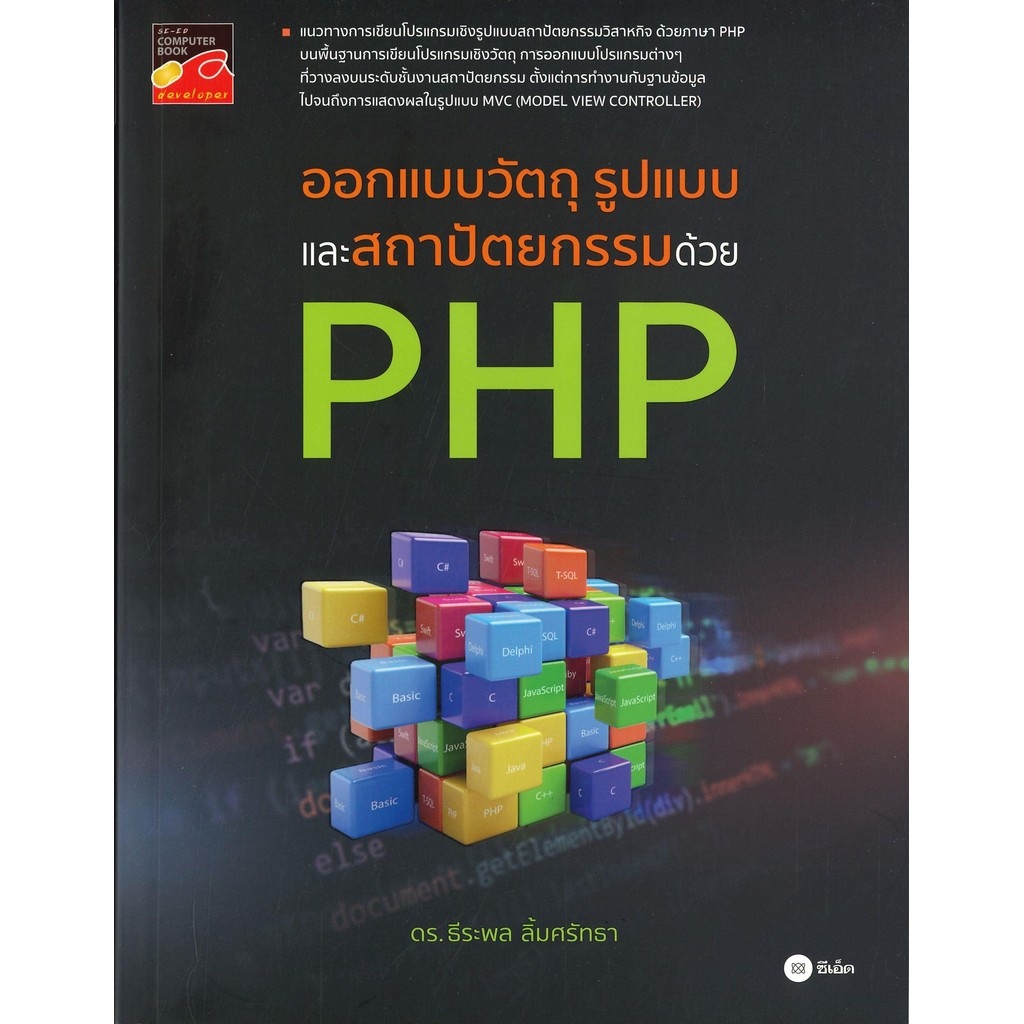 หนังสือ ออกแบบวัตถุ รูปแบบและสถาปัตยกรรมด้วย PHP ผู้แต่ง ธีระพล ลิ้มศรัทธา