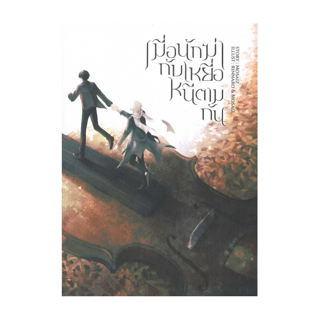 [พร้อมส่งหนังสือ] เมื่อนักฆ่ากับเหยื่อหนีตามกัน # PIG READ BOOK