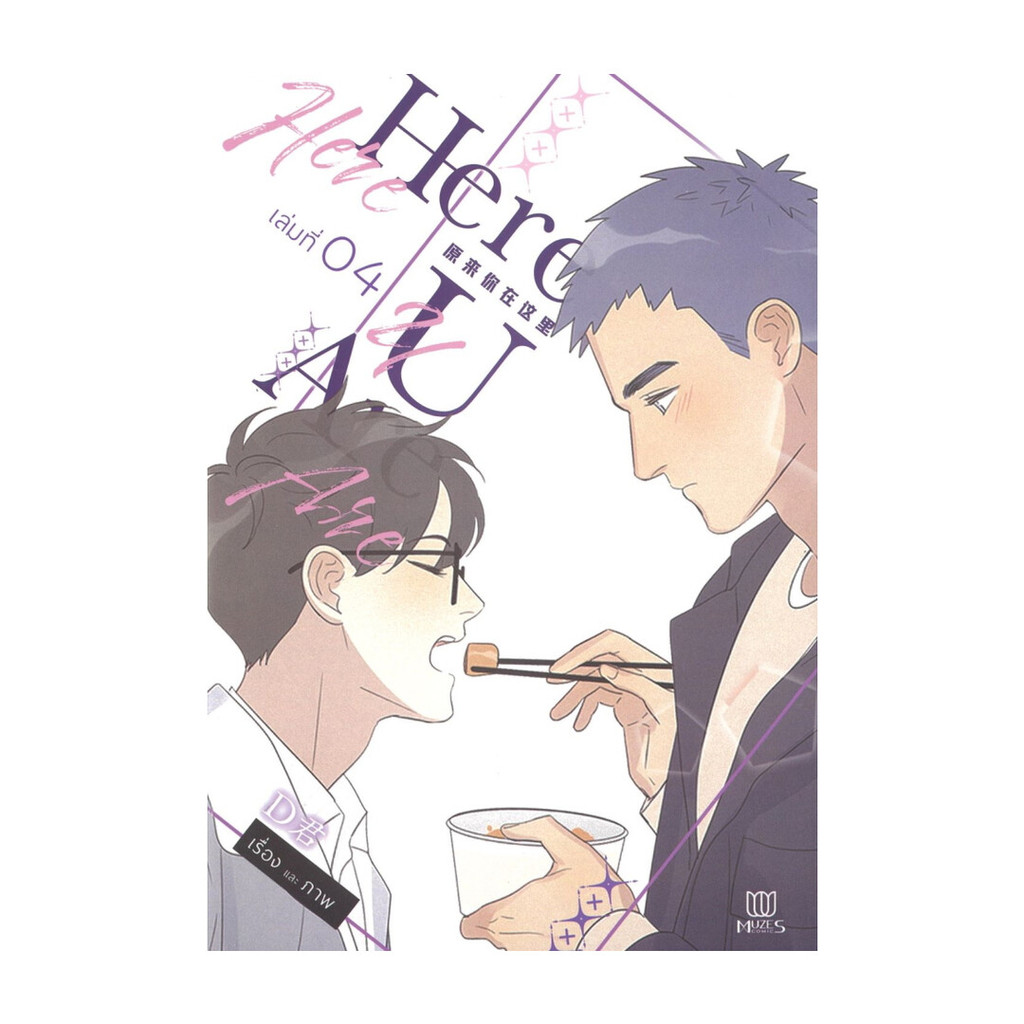 [พร้อมส่ง]  Here U Are เล่ม 4    # MG/LN  #มังงะ/ไลท์โนเวล    # PIG READ BOOK