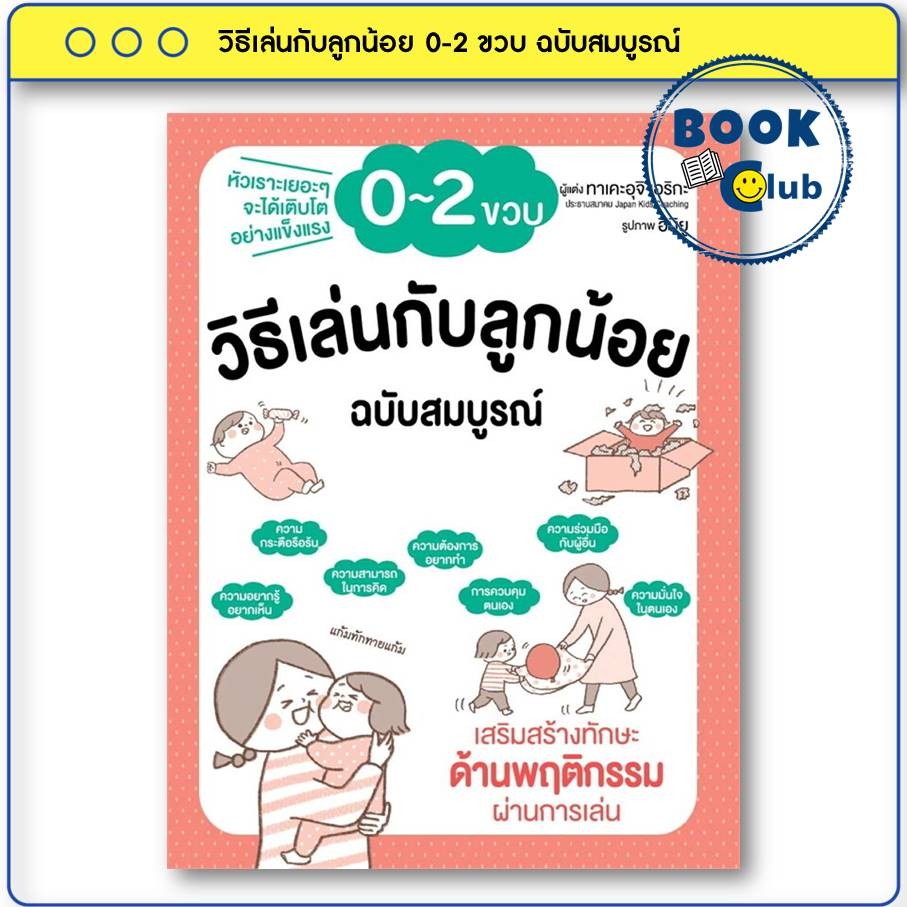 หนังสือ วิธีเล่นกับลูกน้อย 0-2 ขวบ ฉบับสมบูรณ์ ผู้เขียน: ทาเคะอุจิ เอริกะ สำนักพิมพ์: วารา BK02