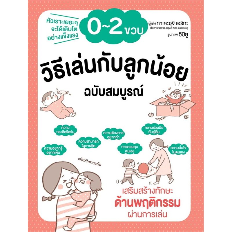 หนังสือ วิธีเล่นกับลูกน้อย 0-2 ขวบ ฉบับสมบูรณ์ ผู้เขียน: ทาเคะอุจิ เอริกะ #bookfactory