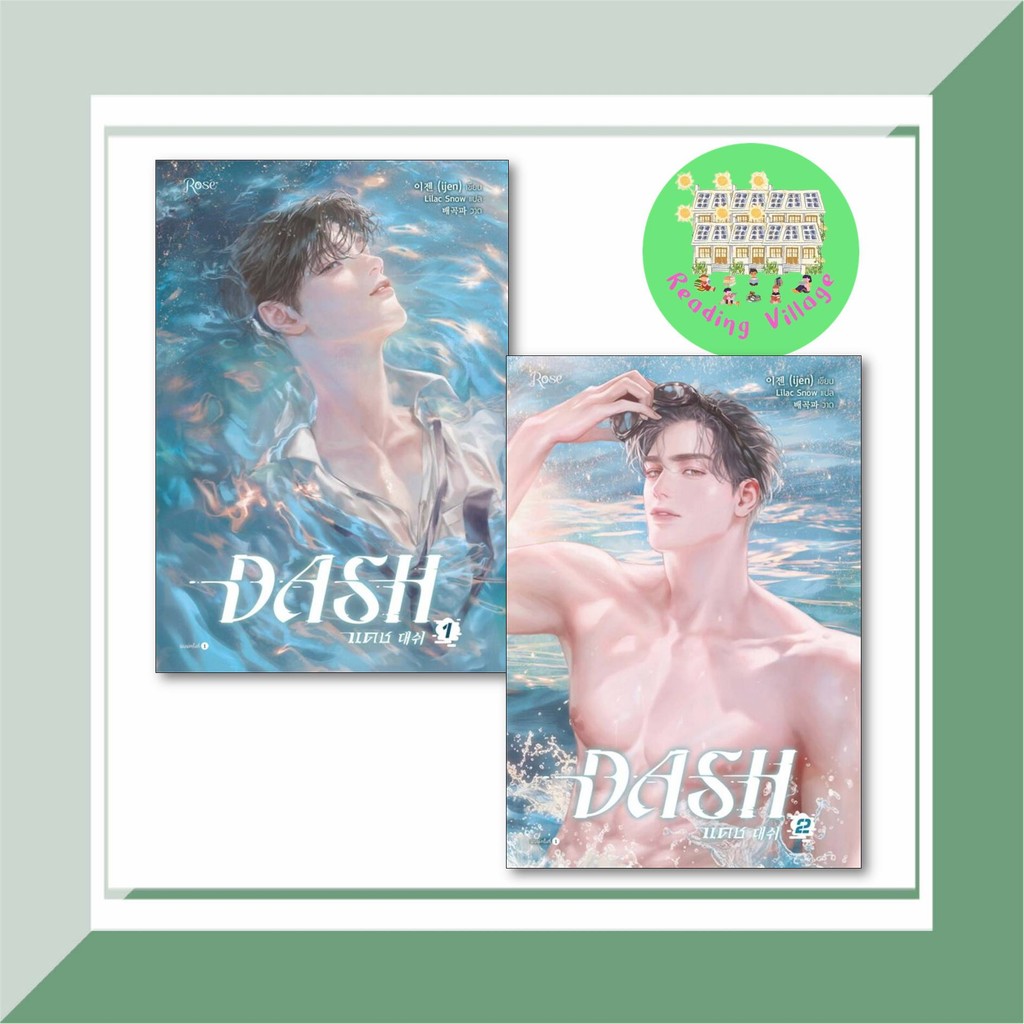 หนังสือ แดช เล่ม 1-2 (DASH) สนพ.Rose ผู้แต่ง ijen นิยายวาย ฟินฟิน พร้อมส่ง