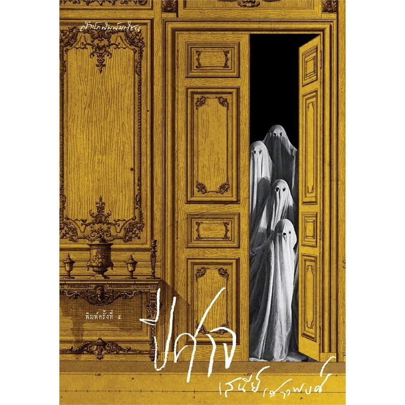 หนังสือ ปีศาจ (ปกแข็ง) ผู้เขียน: เสนีย์ เสาวพงศ์ สำนักพิมพ์: มติชน/matichon #bookfactory