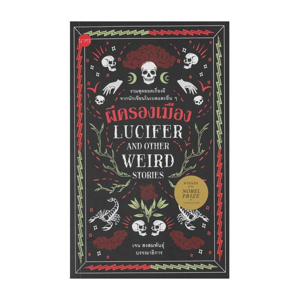 [พร้อมส่ง] หนังสือ ผีครองเมือง:Lucifer and Other Weird #รวมนักเขียน #เรื่องสั้น #วรรณกรรมแปล #นาคร