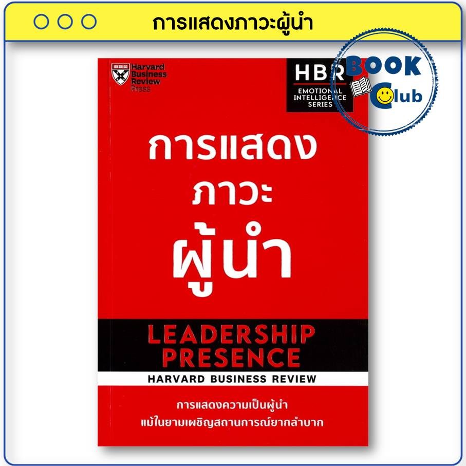 หนังสือ การแสดงภาวะผู้นำ ผู้เขียน: HARVARD BUSINESS REVIEW (HBR) สำนักพิมพ์: เอ็กซเปอร์เน็ท