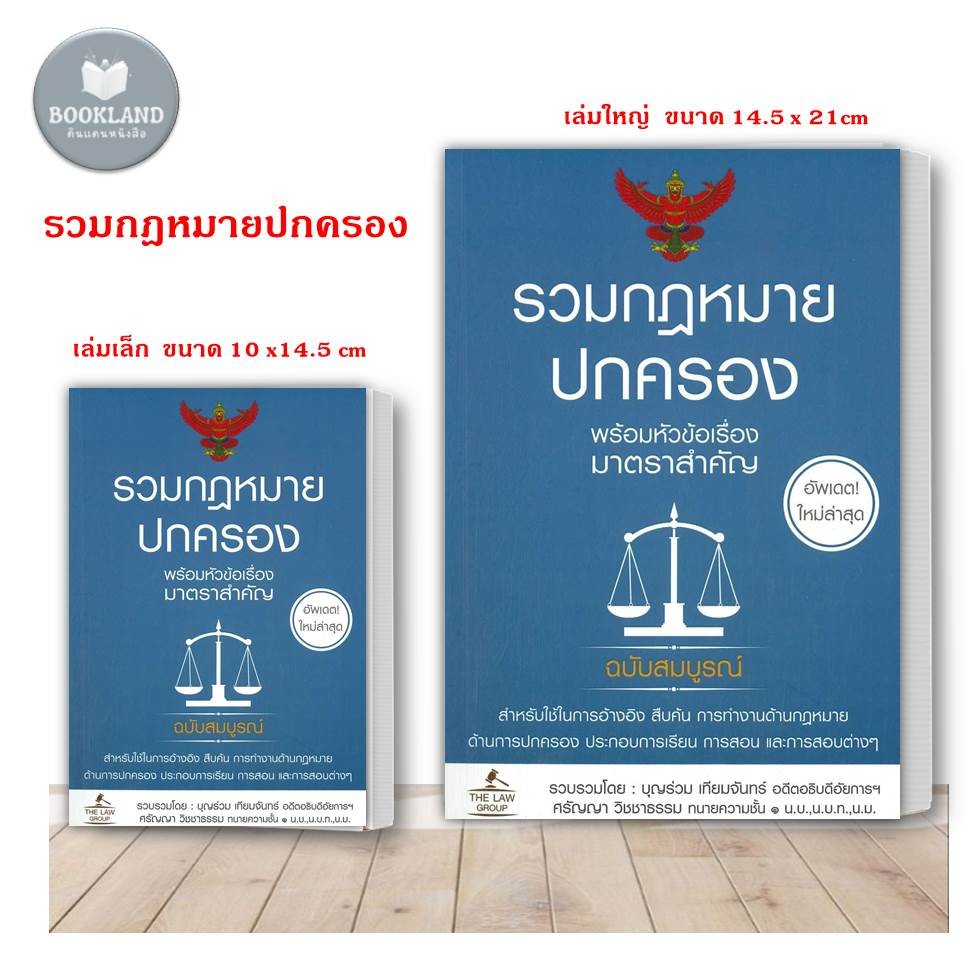 หนังสือ รวมกฎหมายปกครอง ครุฑแดง เล่มกลาง/เล่มเล็ก ผู้เขียน: บุญร่วม เทียมจันทร์และศรัญญา วิชชาธรรม