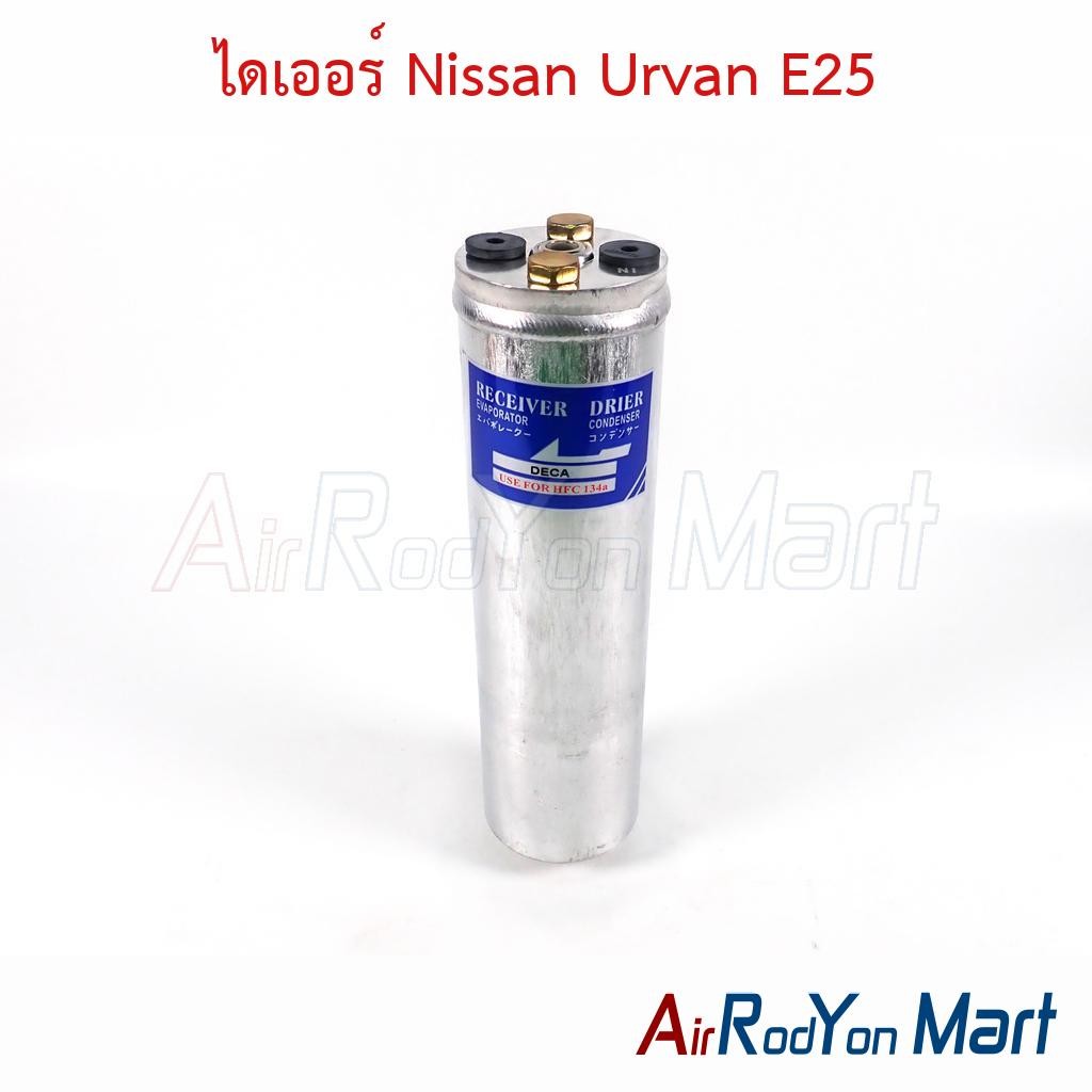 ไดเออร์ Nissan Urvan E25 นิสสัน เออร์แวน E25 ดรายเออร์แอร์