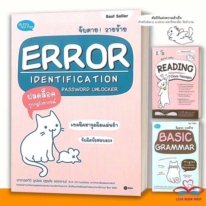 หนังสือ จับตาย! วายร้าย READING COMPREHENSION,Basic Grammar,ERROR IDENTIFICATION