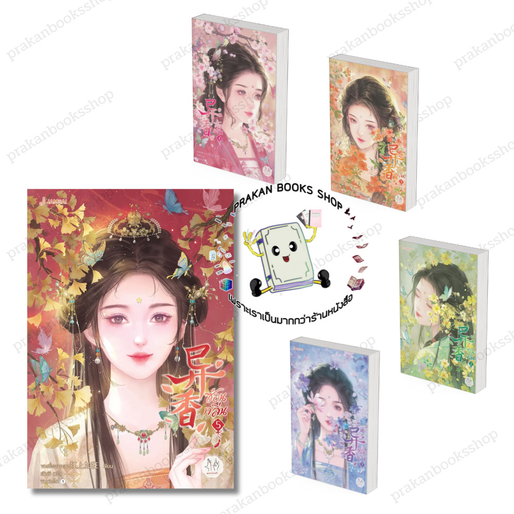 หนังสือ (พร้อมส่ง) ซ่อนกลิ่น เล่ม 1-5 (5เล่มจบ) ขวงซั่งจยาขวง แจ่มใส นิยายแปล นิยายจีนแปล