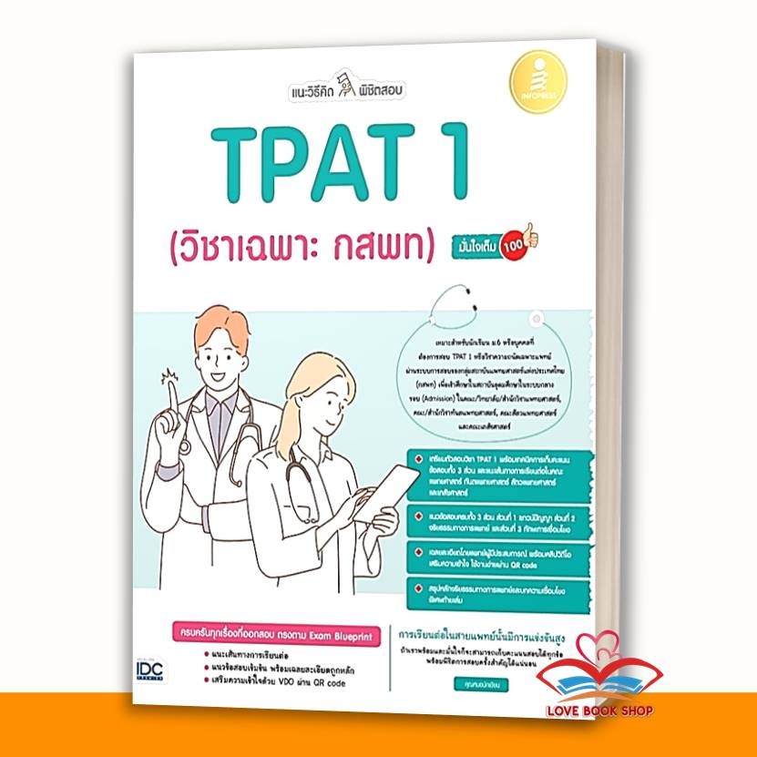 หนังสือ พิชิตข้อสอบTPAT1,กสพท,ความถนัดแพทย์,โจทย์ TPAT1 ครบทั้ง 3 ฉบับ,สรุปเข้มข้อสอบ TPAT 1