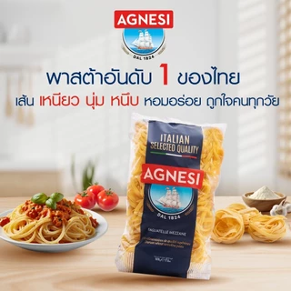 แอคเนซี ตักเลียตะเล่ เมสสะเน่ 500 กรัม │ Agnesi Tagliatelle Mezzane 500 g