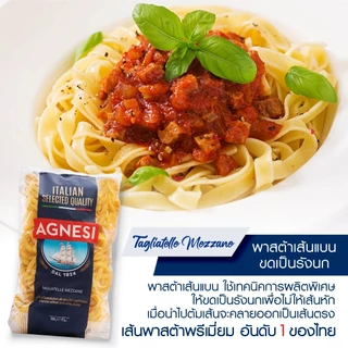 แอคเนซี ตักเลียตะเล่ เมสสะเน่ 500 กรัม │ Agnesi Tagliatelle Mezzane 500 g