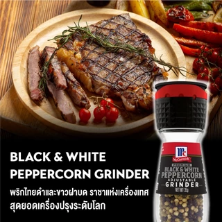 แม็คคอร์มิค พริกไทยดำและขาวฝาบด 35 กรัม │McCormick Black & White Pepper Grinder 35 g