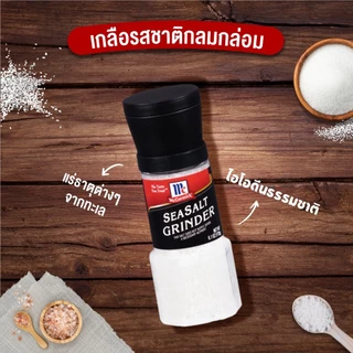 แม็คคอร์มิค เกลือทะเลฝาบด 172 กรัม │McCormick Sea Salt Grinder 172 g
