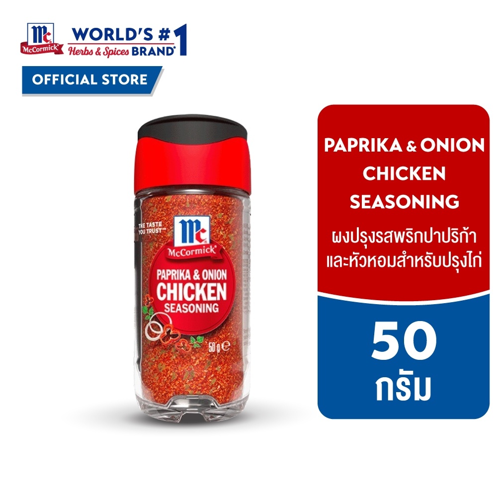 แม็คคอร์มิค ผงปรุงรสพริกปาปริก้าและหัวหอมสำหรับปรุงไก่ 50 กรัม l Paprika&Onion Chicken Seasoning 50 g.