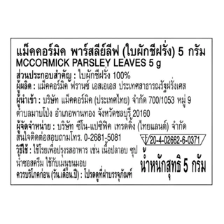 McCormick Parsley Leaves แม็คคอร์มิค พาร์สลีย์ลีฟ(ใบผักชีฝรั่ง) 5 กรัม