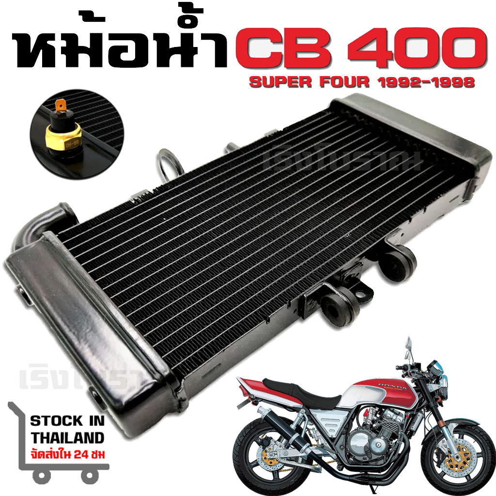 หม้อน้ำ HONDA CB400 ปี 1992-1998 SUPER FOUR