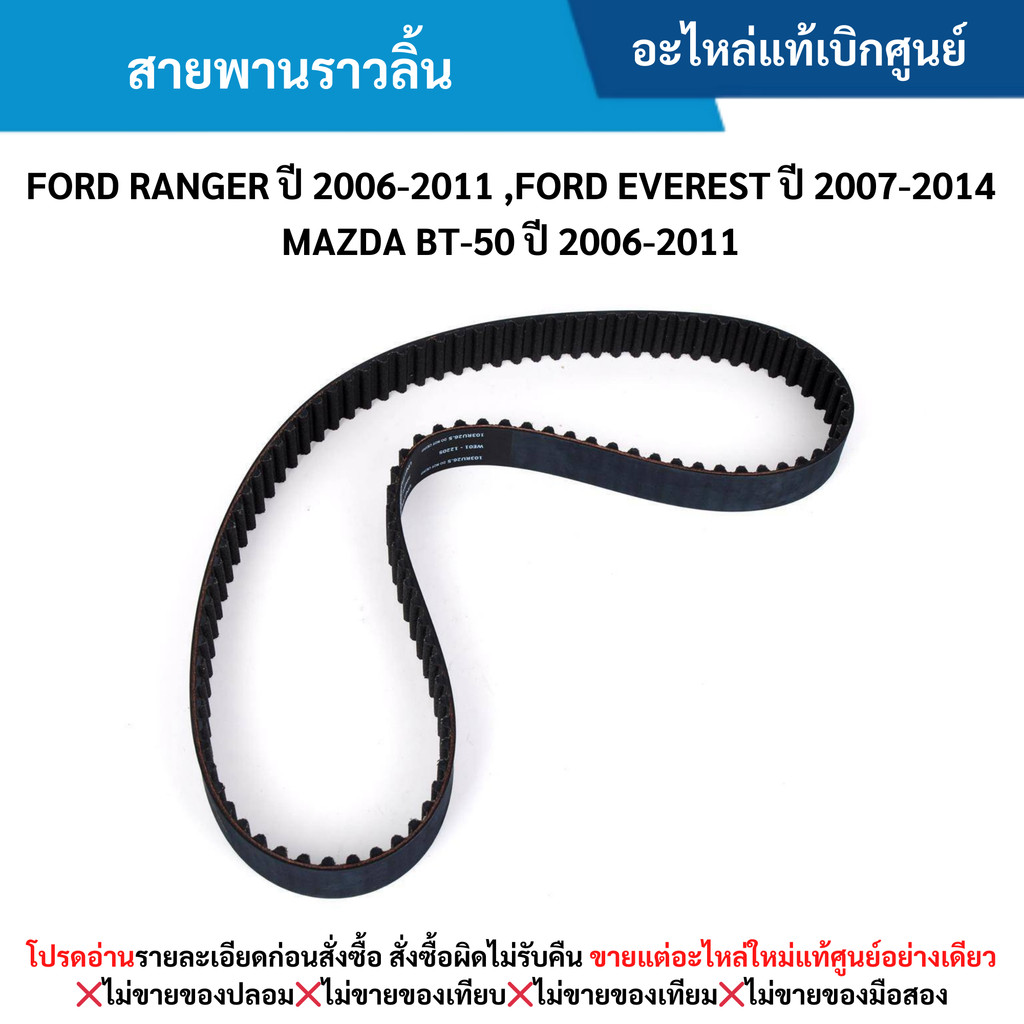 FD สายพานราวลิ้น FORD RANGER ปี 2006-2011 ,FORD EVEREST ปี 2007-2014 ,MAZDA BT-50 ปี 2006-2011