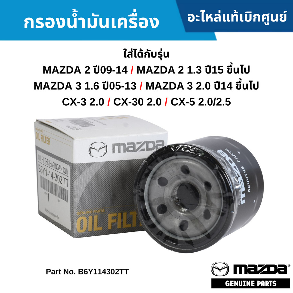 MD กรองน้ำมันเครื่อง MAZDA M2 ปี09-14 ,M2 SKY 1.3 ,M3 1.6 ปี05-13 ,M3 2.0 ปี14 ขึ้นไป ,CX-3 2.0 ,CX-30