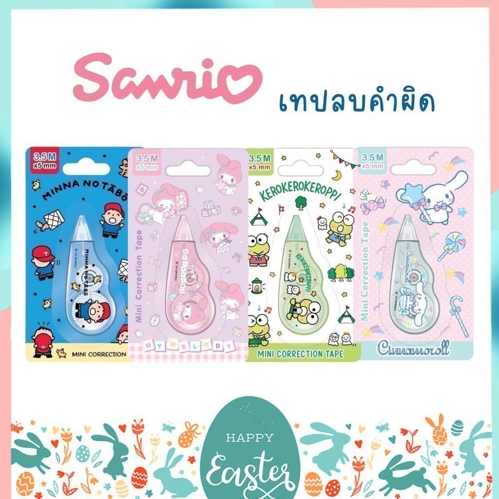 ซื้อ เทปลบคำผิด ลาย Sanrio ซานริโอ้ ลิขสิทธิ์แท้ My Melody, Cinnamoroll, Tabo, Keroro