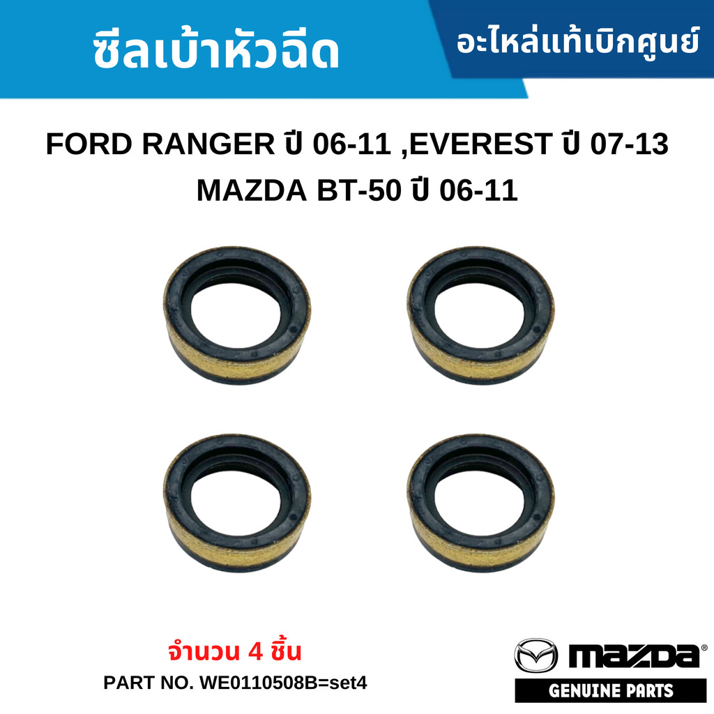 MD ซีลเบ้าหัวฉีด FORD RANGER ปี 06-11 ,EVEREST ปี 07-13 ,MAZDA BT-50 ปี 06-11 (จำนวน 4 ชิ้น)