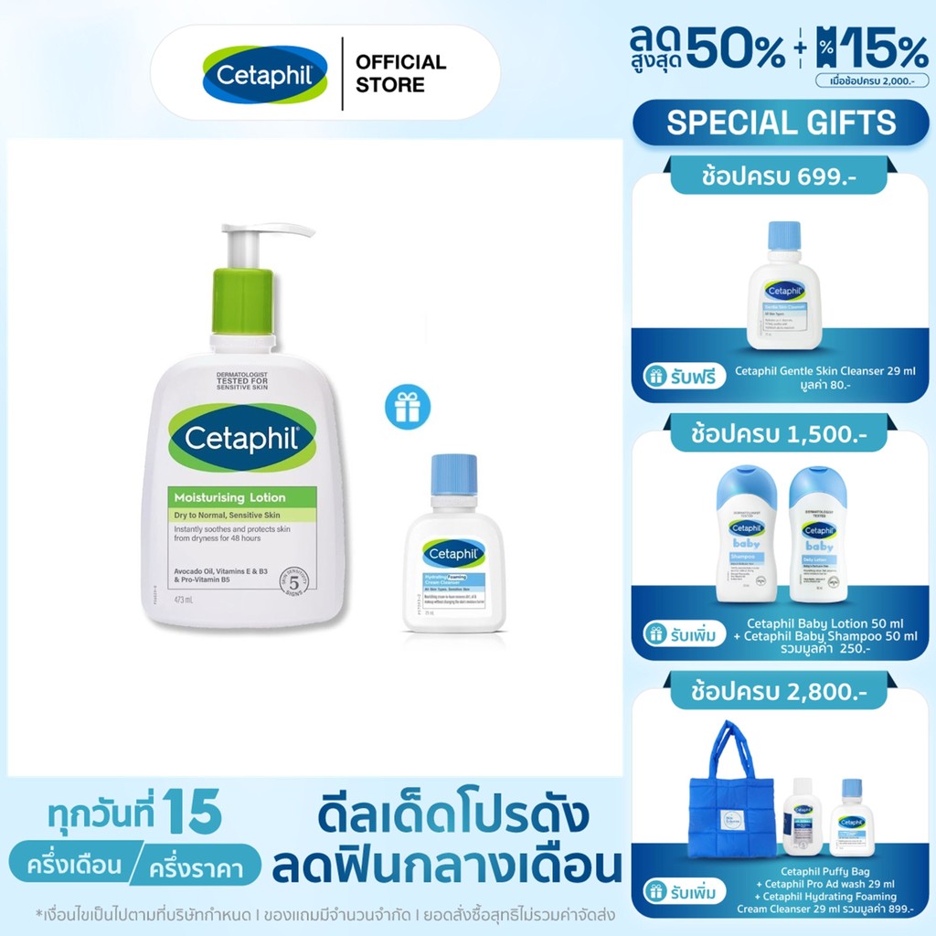 ซื้อ เซตาฟิล Cetaphil Moisturising Lotion โลชั่นบำรุงผิว 473 ml. แถมฟรี ไฮเดรติ้ง โฟมมิ่ง ครีม คลีนเซอร์ 29 มล.