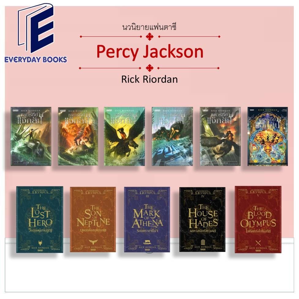 พร้อมส่งหนังสือ เพอร์ซีย์ แจ็กสัน/The Heroes of Olympus/สายฟ้าที่หายไป/วีรบุรุษผู้สาบสูญ/ถ้วยแห่งทวยเทพ แยกเล่ม