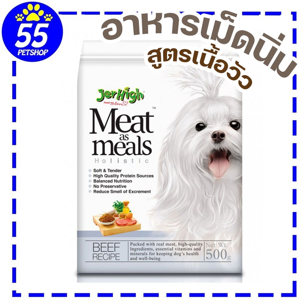 Jerhigh Meat as Meal รสเนื้อ อาหารเม็ดนิ่มสำหรับสุนัข 500g