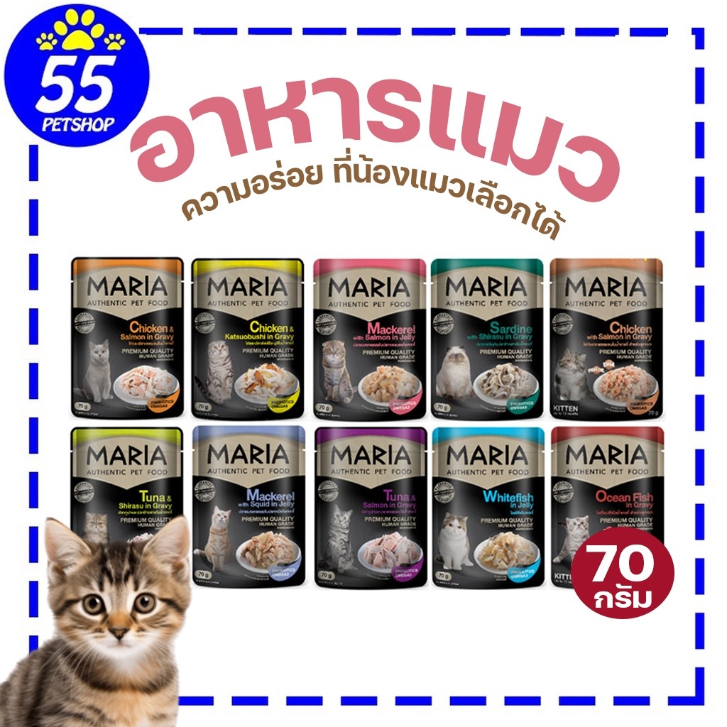 Maria CAT 70g อาหารเปียกเกรดพรีเมี่ยมสำหรับแมว