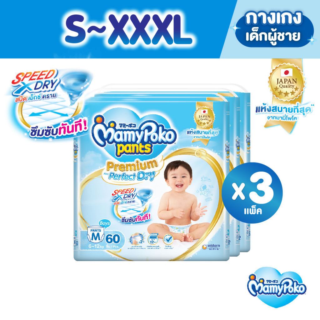 ซื้อ MamyPoko มามี่โพโค แพ้นท์ พรีเมี่ยม เอม เพอร์เฟกต์ ดราย ไซส์ S-XXXL x3 แพ็ค