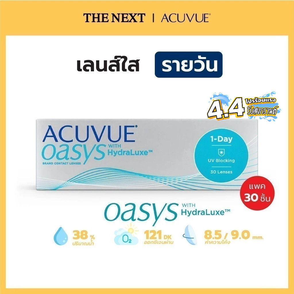 ACUVUE® OASYS® 1-Day แอคคิววิว โอเอซิส ชนิดรายวัน พร้อมเทคโนโลยี HydraLuxe™