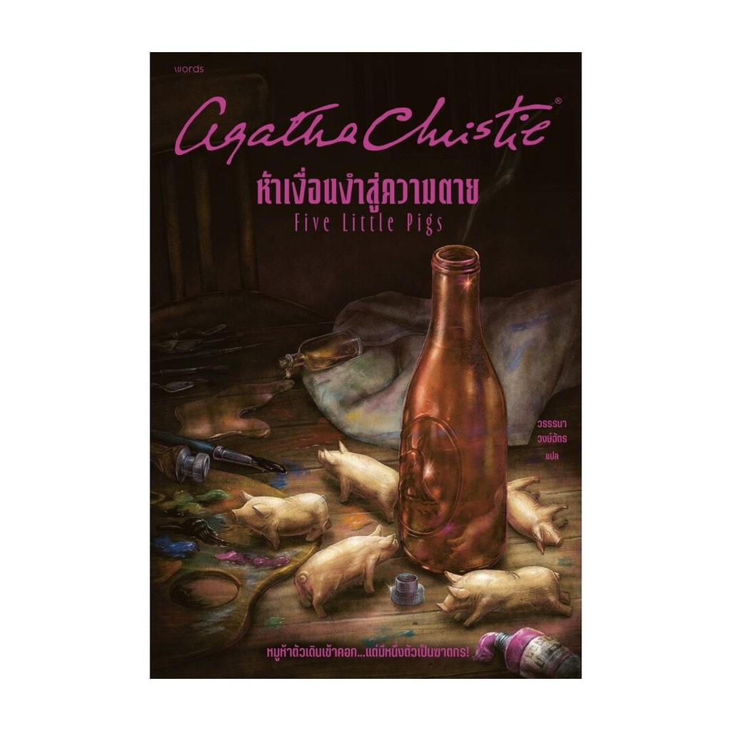 หนังสือ สืบสวน Agatha Christie ห้าเงื่อนงำสู่ความตาย สนพ. words publishing นิยายสืบสวนสอบสวน