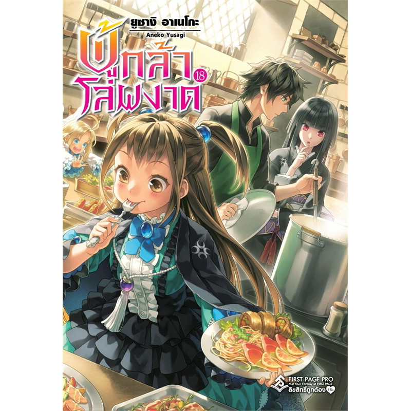 หนังสือ ผู้กล้าโล่ผงาด เล่ม 18 19 20 (LN) ผู้เขียน: Aneko Yusagi (ยูซางิ อาเนโกะ)
