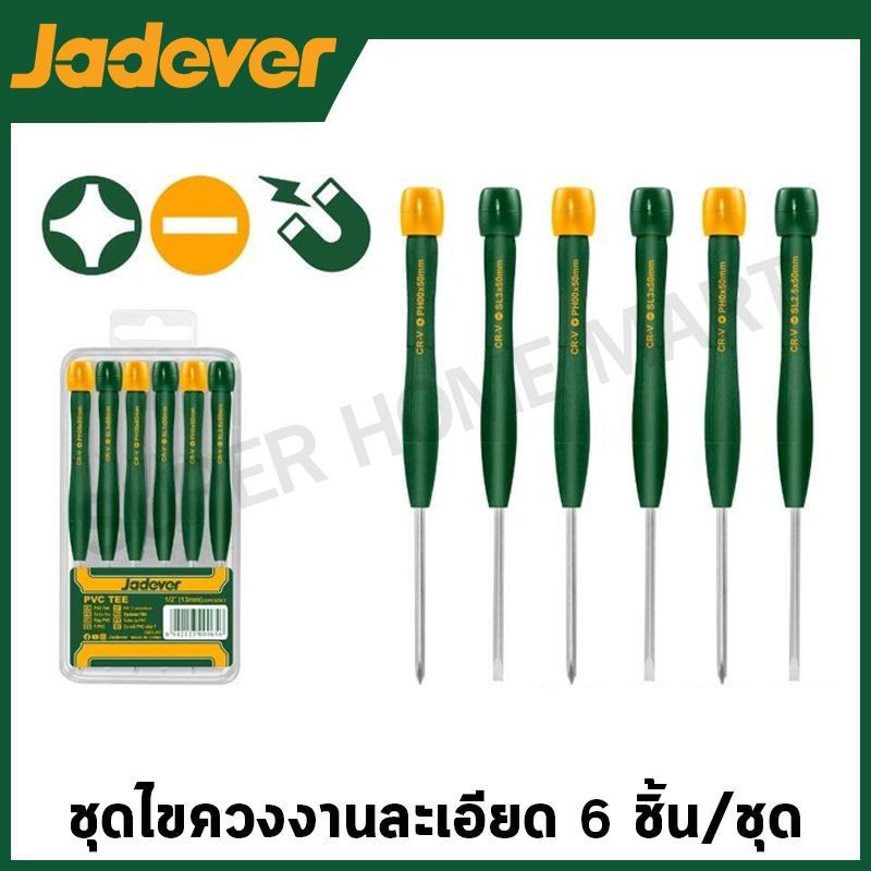 Jadever ชุดไขควงงานละเอียด (ปากแบน - ปากแฉก) 6 ตัวชุด รุ่น JDSS2B06 ( 6Pcs precision screwdriver set ) ชุดไขควง ไขควงซ่อ