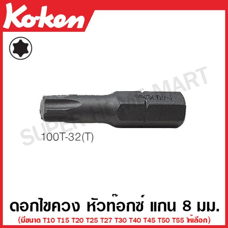Koken ดอกไขควง หัวท๊อกซ์ แกน 5/16 นิ้ว (8 มม.) (มีขนาด T10 - T55 ให้เลือก) รุ่น 100T ( Screwdriver Bit )