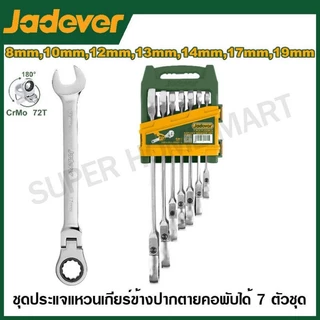 Jadever ประแจแหวนฟรีข้าง ปากตาย 5 ตัวชุด (8-14 มม.) / 7 ตัวชุด (8 - 19 มม.) รุ่น JDSP5205 / JDSP5207 ประแจรวม แหวนเกียร์