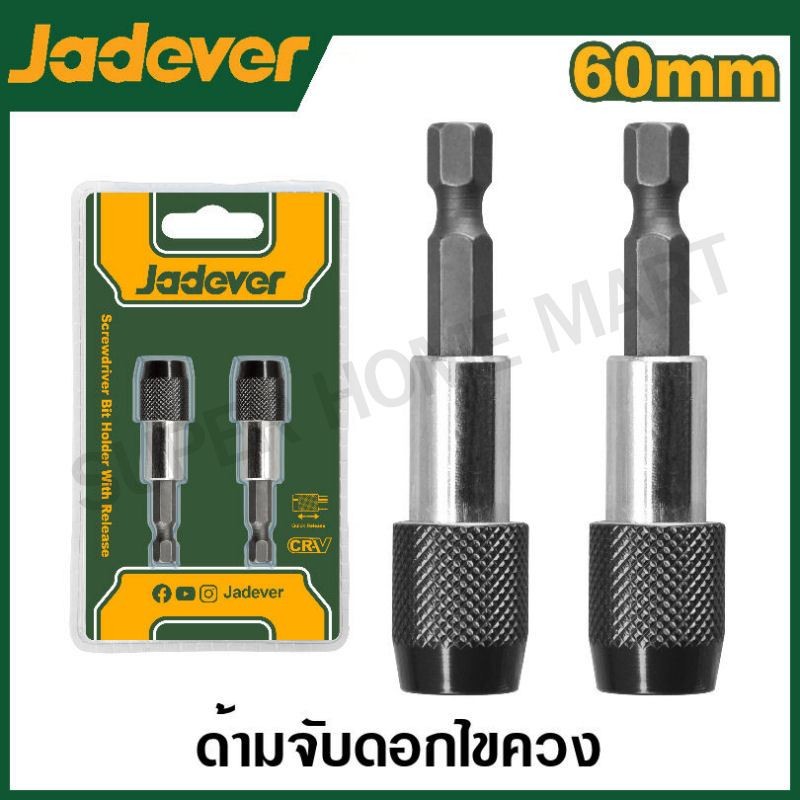 JADEVER ก้านจับดอกไขควง มีตัวล็อค ขนาด 60 มม. รุ่น JDSV3K01 – โปรปัง