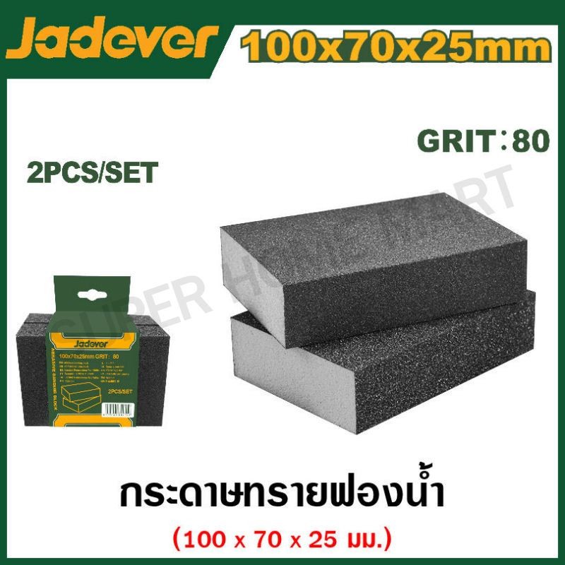 JADEVER กระดาษทรายฟองน้ำ มีเบอร์ 80 , 120 , 180 ให้เลือก ขนาด 100 x 70 x 25 มม. ( Abrasive sanding block )
