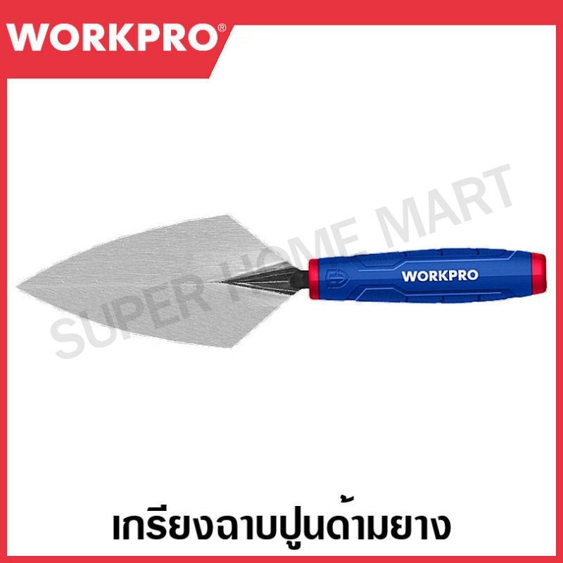 WORKPRO เกรียงฉาบปูนด้ามยาง มีขนาด 150 , 180 , 200 มม. ให้เลือก รุ่น WP322007 / WP322008 / WP322009