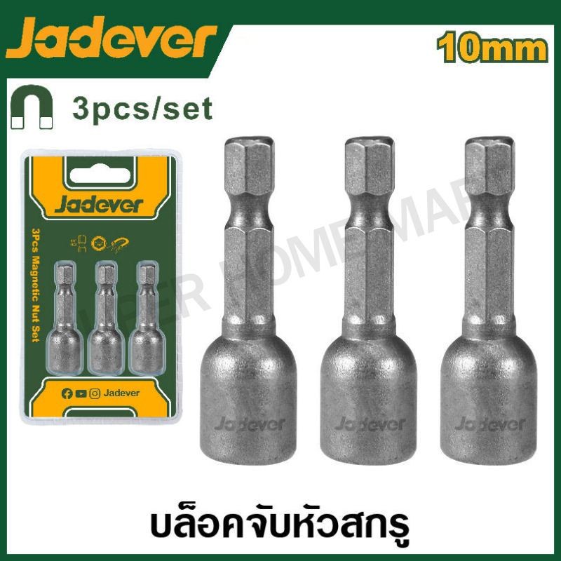 Jadever ดอกไขควงหัวบล็อค แกน 1/4 นิ้ว มีแม่เหล็ก (3 ชิ้นชุด) ขนาด 8 มม. / 10 มม. รุ่น JDWR1K08 / JDWR1K10 / JDWR2K10