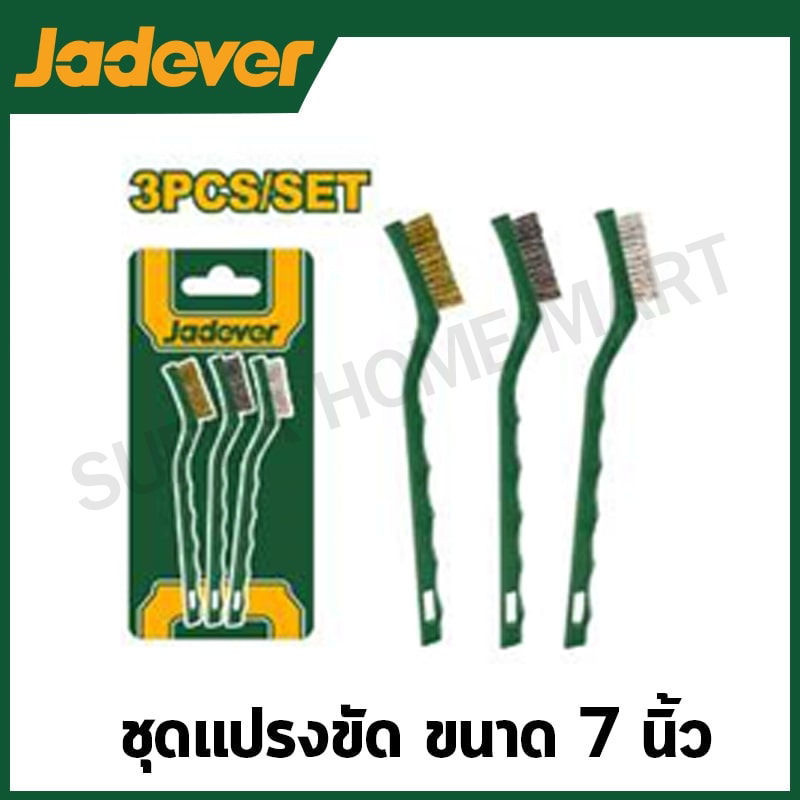JADEVER ชุดแปรงขัด ขนาด 7 นิ้ว 3 ชิ้น รุ่น JDBH3607